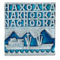 Значок Находка