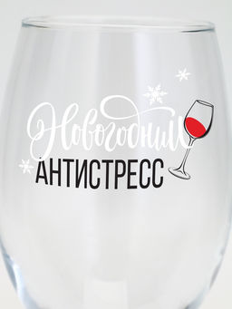 Бокал для вина новогодний Антистресс на Новый Год, 360 мл