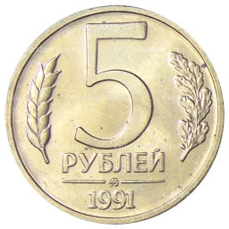 5 рублей 1991 года ММД (ГКЧП)