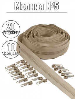 Набор молния Mzip рулонная 10м, бегунки 20шт для спирали №5 цв.F308 бежевый