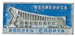 Значок Челябинск- Дворец Спорта
