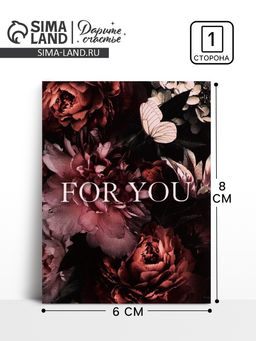 Цена за 20 шт. Открытка-комплимент «Для тебя», 6×8 см