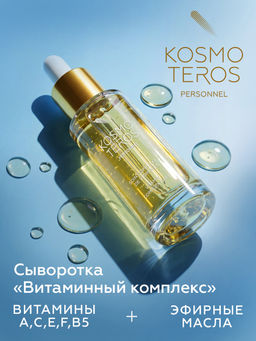 Сыворотка-концентрат Витаминный комплекс, 30 мл, Kosmoteros