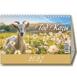 Календарь - домик настольный, 200*140мм, 2027г. "Год козы" (0927003)