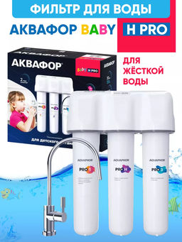 -23% Фильтр Кристалл Baby Н Pro Умягчающий,100% защита от антибиотиков и гормонов, Аквафор