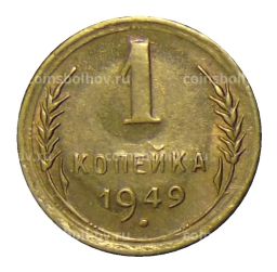 1 копейка 1949 года