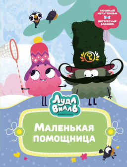 Лудлвилль. Маленькая помощница. Александровская Н.