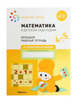 Цена за 2 шт. Рабочая тетрадь «Математика в детском саду» 4-5 лет, МИКС
