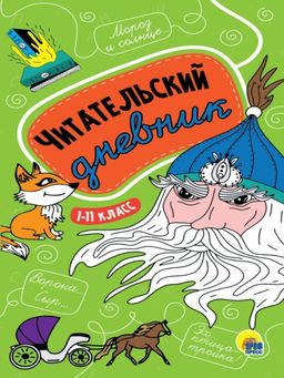 Читательский дневник 24 л. мягкая обложка Проф-Пресс. Книги мелованный картон