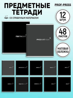 Комплект тетрадей 48л. "BLACK CLASSIC" - 12 предметов (48-9992, Prof-Press) матовая ламинация