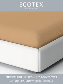 Простыня на резинке 200х200 Моноспейс мокко
