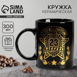 Кружка чайная керамическая «С 23 Февраля», 300 мл