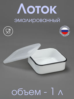 Лоток с пластм.кр. 1л 01-2507п