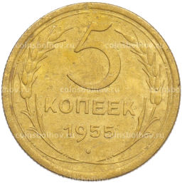 Монета 5 копеек 1955 года