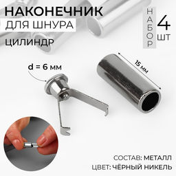 Цена за 4 шт. Наконечник для шнура цилиндр, d = 6 15 мм, 4 шт, цвет чёрный никель