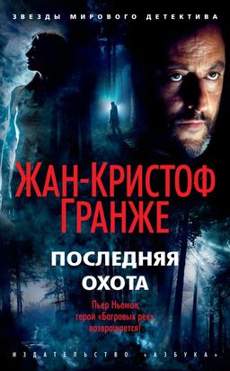 Последняя охота (мягк/обл.). Гранже Ж.-К. - Азбука фото 2