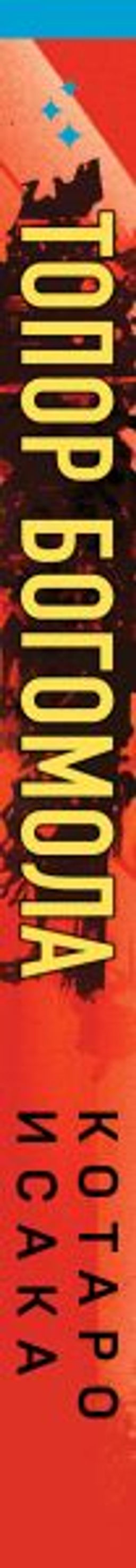 Топор богомола - Эксмо фото 3