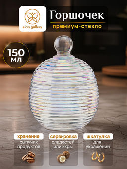 Горшочек д/меда 150 мл 8,2*8,2*11 см "Каскад" перламутровый