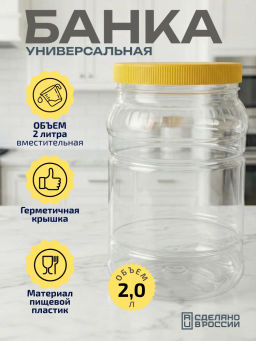 Цена за 2 шт. Банка 2 л. ПЭТ М472