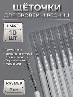 Щёточки - мини для бровей и ресниц, набор - 10 шт., 7×0.5 см, белая