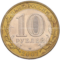 Монета 10 рублей 2007 года СПМД Российская Федерация  Архангельская область