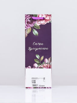 Пакет ламинированный под бутылку «Самой прекрасной»,13×36×10 см