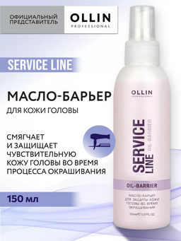 SERVICE LINE Масло-барьер для защиты кожи головы во время окрашивания 150мл