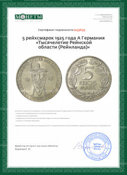 5 рейхсмарок 1925 года A Германия Тысячелетие Рейнской области (Рейнланда)