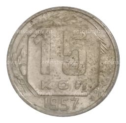 15 копеек 1957 года
