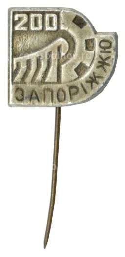 Значок Запорожье  200 лет городу