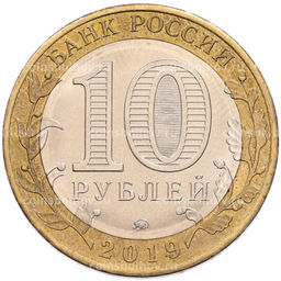 Монета 10 рублей 2019 года ММД Древние города России  Клин