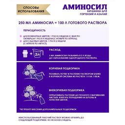 Регулятор роста "Аминосил" Для гортензий и азалий 250мл жидкий концентрат
