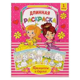 Раскраска длинная Принцессы и друзья