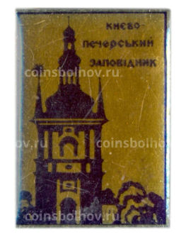 Значок Киево-Печерский заповедник