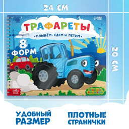 Книга Трафареты. Плывём, едем и летим, Синий трактор фото 9