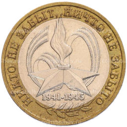 Монета 10 рублей 2005 года ММД 60 лет Победы