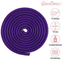 Скакалка гимнастическая утяжелённая Grace Dance, 3 м, 180 г, цвет фиолетовый