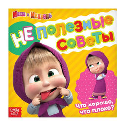 Обучающая книга со стихами Неполезные советы, 19 19 см, 32 стр., Маша и Медведь