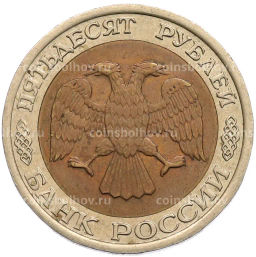 Монета 50 рублей 1992 года ЛМД