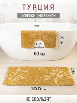 Набор ковриков 2-х пр. для ванны туалета (60*50/60*100) NEVADA 04 GOLDEN