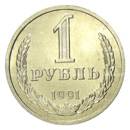 1 рубль 1991 года Л