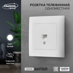 Розетка телефонная Luazon Lighting «Антей», скрытая, IP20, одноместная, белая
