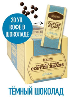 Кофе в шоколаде Classic 25г х 20шт - Madeo фото 2