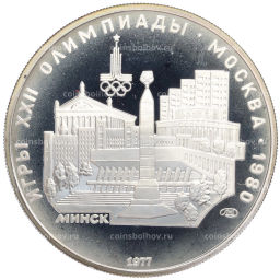 5 рублей 1977 года ЛМД XXII летние Олимпийские Игры 1980 в Москве (Олимпиада-80) Минск
