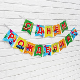 Гирлянда на ленте «С Днём рождения», 215 см.