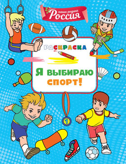 Я выбираю спорт!. Митяева С.