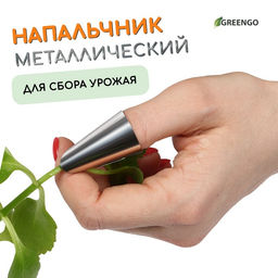 Цена за 4 шт. Напальчник с лезвием, металлический, Greengo