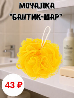 Мочалка банная "Бантик-ШАР" 40гр, однотонная, полипропилен, цвета микс, "Eco-Price" (Россия)