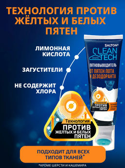 Набор Salton CleanTech: пятновыводитель от пота 120 мл, от жирных пятен 120 мл фото 8