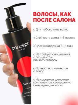 Fresh Up Бальзам оттеночный для волос обогащенный коллагеном красный Concept 250 мл  фото 12